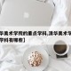 【清华美术学院的重点学科,清华美术学院的重点学科有哪些】