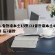 31省份增本土15例/31省份增本土48例 在7省份