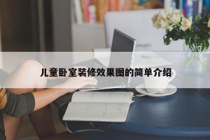 儿童卧室装修效果图的简单介绍