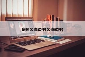 房屋装修软件(装修软件)
