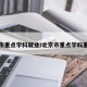 北京市重点学科就业/北京市重点学科重要么