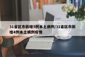 31省区市新增3例本土病例/31省区市新增4例本土病例疫情