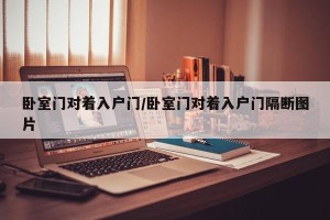 卧室门对着入户门/卧室门对着入户门隔断图片
