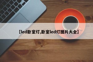【led卧室灯,卧室led灯图片大全】