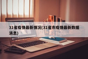 31省疫情最新情况(31省市疫情最新数据消息)