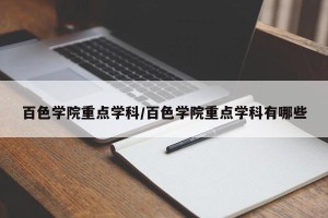 百色学院重点学科/百色学院重点学科有哪些