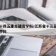 江苏十四五重点建设学科/江苏省十三五重点建设学科