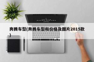 奔腾车型(奔腾车型和价格及图片2015款)