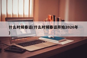 什么时候春运(什么时候春运开始2026年)