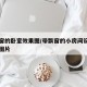 带飘窗的卧室效果图/带飘窗的小房间设计图卧室图片