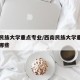 西南民族大学重点专业/西南民族大学重点专业有哪些