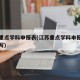 江苏重点学科申报表(江苏重点学科申报表怎么填写)