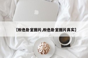 【粉色卧室图片,粉色卧室图片真实】