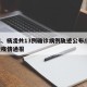 宝鸡、杨凌共13例确诊病例轨迹公布/陕西杨凌疫情通报