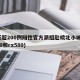 6天超200例阳性官方派组赴皖北小城(p620和rx580)