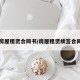 房屋租赁合同书/房屋租赁续签合同
