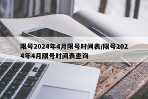 限号2024年4月限号时间表/限号2024年4月限号时间表查询