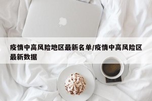 疫情中高风险地区最新名单/疫情中高风险区最新数据