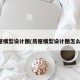 房屋模型设计图(房屋模型设计图怎么画)