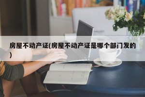 房屋不动产证(房屋不动产证是哪个部门发的)