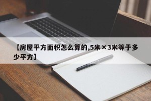 【房屋平方面积怎么算的,5米×3米等于多少平方】