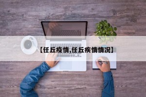 【任丘疫情,任丘疾情情况】