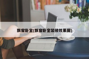 飘窗卧室(飘窗卧室装修效果图)