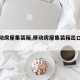 【移动房屋集装箱,移动房屋集装箱出口退税】