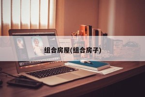 组合房屋(组合房子)