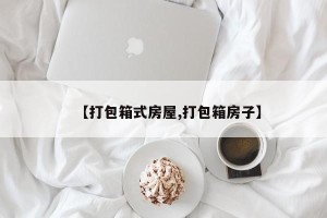 【打包箱式房屋,打包箱房子】