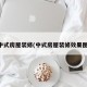 中式房屋装修(中式房屋装修效果图)