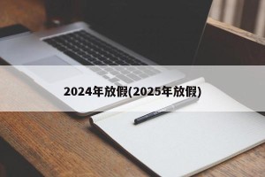 2024年放假(2025年放假)