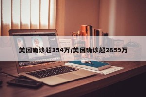 美国确诊超154万/美国确诊超2859万