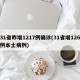 31省昨增1217例确诊(31省增126例本土病例)