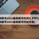 成都限号2022最新限号时间几点到几点(成都限号2021最新限号时间范围)