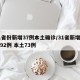 31省份新增37例本土确诊/31省新增确诊92例 本土73例