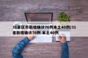 31省区市新增确诊76例本土40例/31省新增确诊76例 本土40例