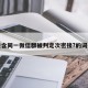 包含同一微信群被判定次密接?的词条