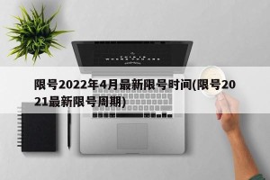 限号2022年4月最新限号时间(限号2021最新限号周期)