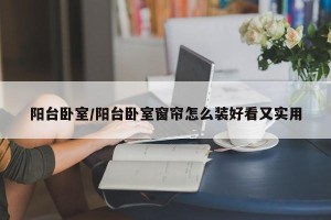 阳台卧室/阳台卧室窗帘怎么装好看又实用
