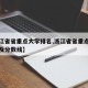【浙江省省重点大学排名,浙江省省重点大学排名及分数线】