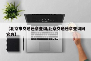 【北京市交通违章查询,北京交通违章查询网官方】