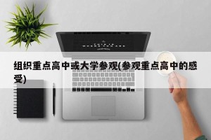 组织重点高中或大学参观(参观重点高中的感受)