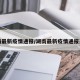 湖南最新疫情通报/湖南最新疫情通报来了