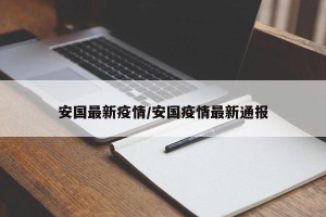 安国最新疫情/安国疫情最新通报