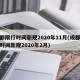 成都限行时间新规2020年11月(成都限行时间新规2020年2月)