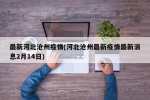 最新河北沧州疫情(河北沧州最新疫情最新消息2月14日)