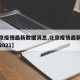 【北京疫情最新数据消息,北京疫情最新数据消息2021】