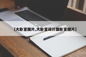 【大卧室图片,大卧室设计图卧室图片】