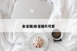 卧室图/卧室图片可爱